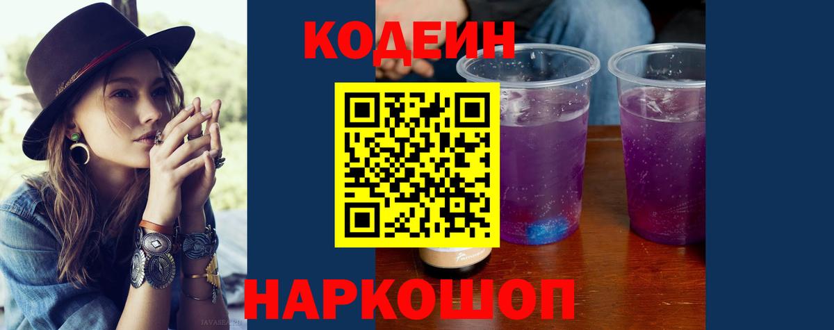 Codein Purple Drank  Вход с VPN  Когалым 