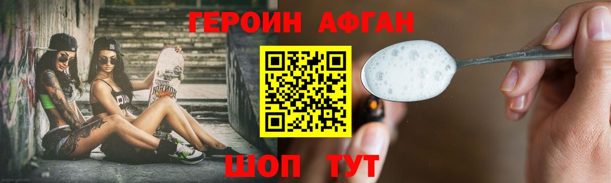 ГЕРОИН Афган Когалым